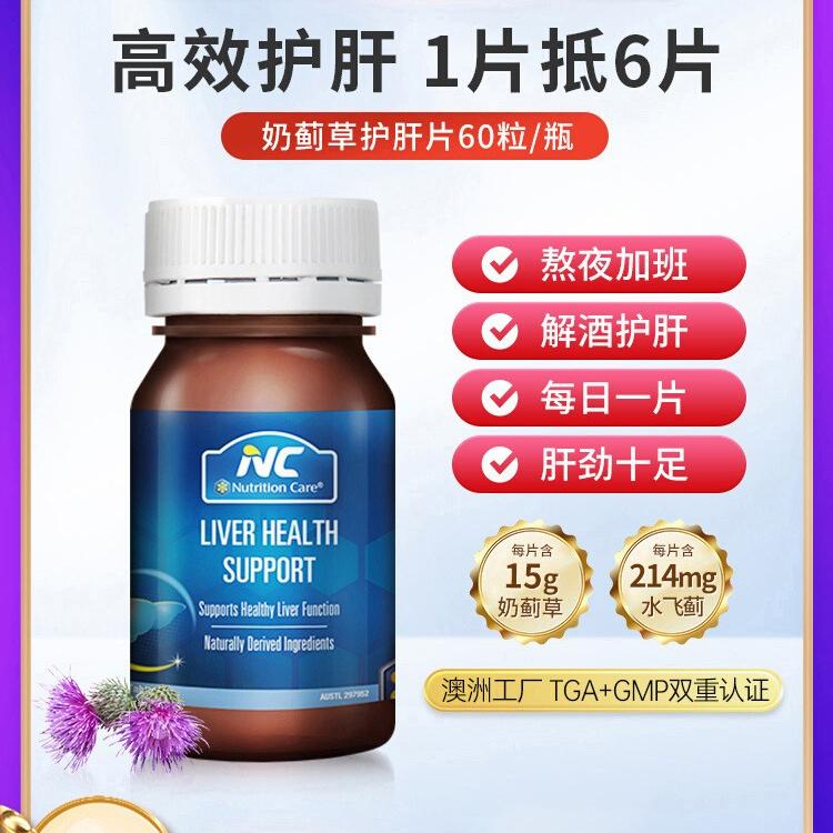 Nutrition Care NC奶蓟草LIVER HEALTH SUPPORT澳洲奶蓟草片养肝