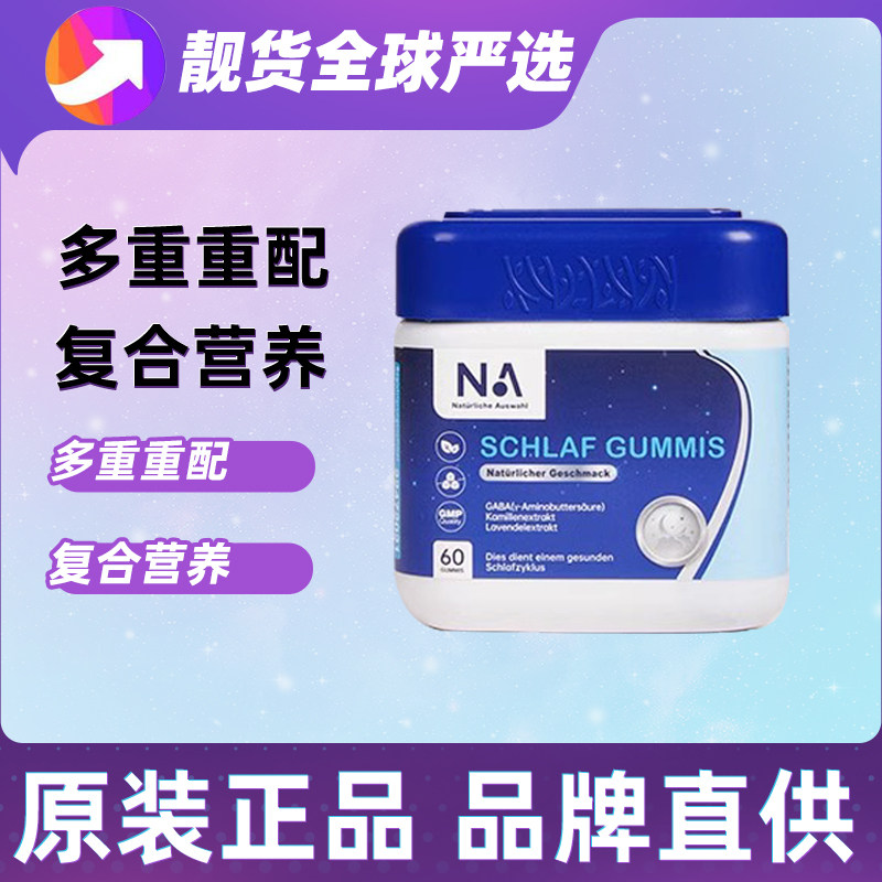 德国NA睡眠gaba晚安片睡眠片软糖葡萄味非褪黑素安瓶助眠退黑素色