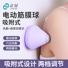 吸附式电动筋膜球按摩球震动热敷足底脚底肌肉放松吸盘颈膜按摩器