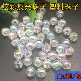 100个炫彩反光珠子塑料珠子瓜子亮片DIY路亚配件透明飞旋小档珠子