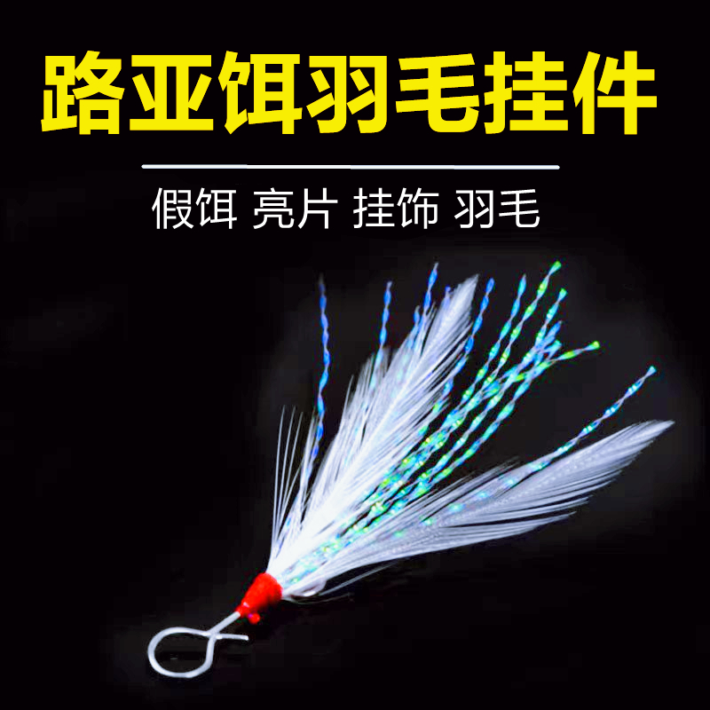路亚羽毛挂件路亚羽毛路亚小配件