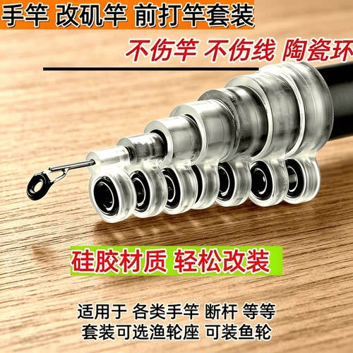 鱼竿改装矶竿前打竿导环配件套装