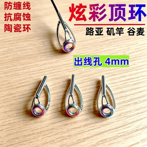 防缠绕炫彩谷麦竿顶环矶竿彩色顶环陶瓷环矶竿顶环路亚顶环小配件