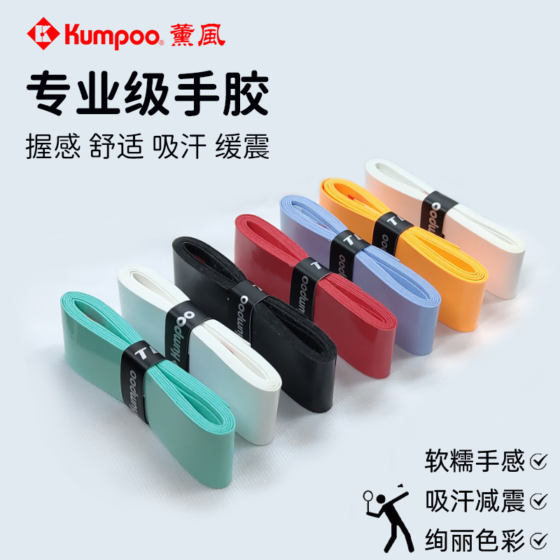 【官方正品】KUMPOO薰风手胶柔软
