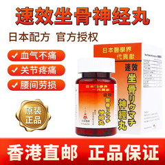 香港进口日本塔牌坐骨神经痛丸强力速效腰疼关节疼痛丸专用药胶囊