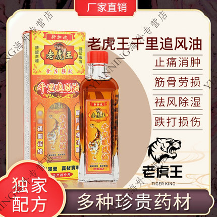 【香港直邮】老虎王千里追风油香港活络油舒经活络正品港版原装