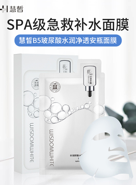 慧皙B5玻尿酸水润净透安瓶面膜/25+4g×10片苏家爱华官方
