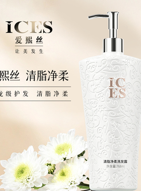 爱熙丝洗发露（清脂净柔）