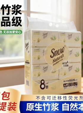 SNOW雪花本色抽取式纸巾（S-0710）1提8包卫生纸苏家爱华官方