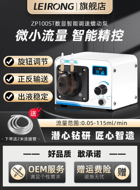 雷熔微小型ZP100ST蠕动泵步进电机实验室小流量智能调速钙反泵
