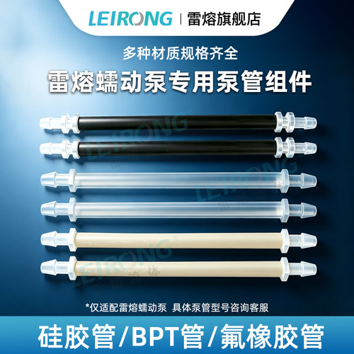 雷熔泵管组件硅胶管BPT管氟胶管