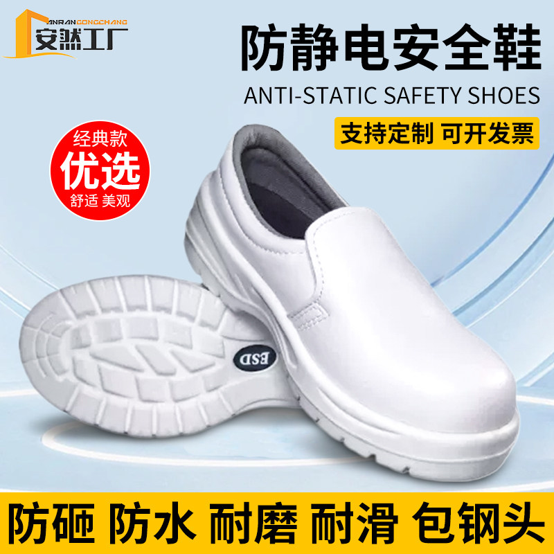 防静电安全鞋白色劳保无尘洁净工程钢头防砸鞋食品面包厂电子男女