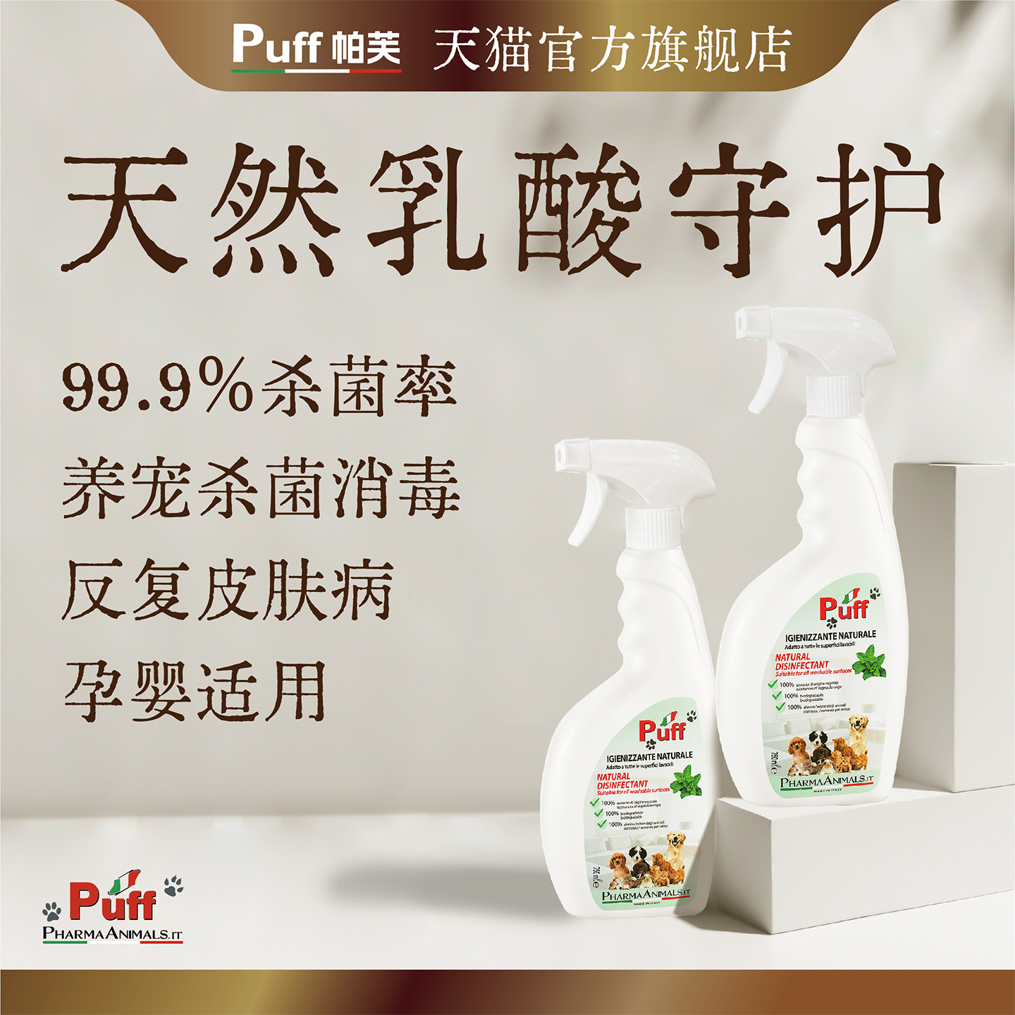 帕芙Puff乳酸除臭消毒喷雾