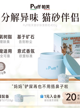 Puff帕芙猫砂除臭颗粒意大利进口消臭除臭粉猫尿除味猫咪厕所伴侣