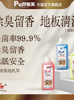 Puff帕芙宠物地板清洁剂去除尿味除味剂除臭猫咪狗狗专用杀菌拖地