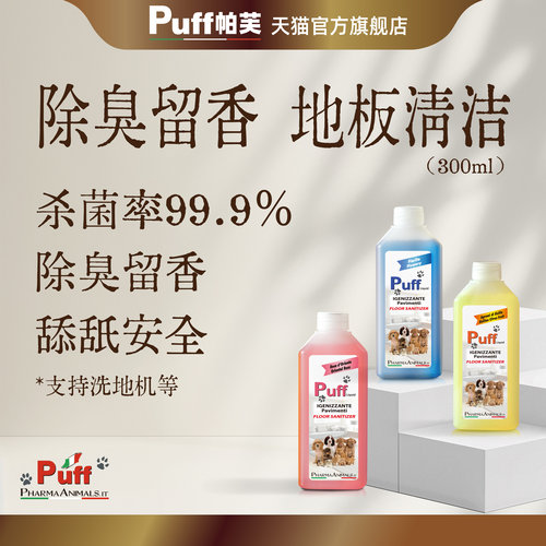 Puff宠物地板清洁剂杀菌留香