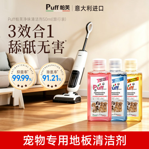 意大利Puff宠物专用地板清洁剂