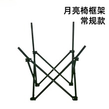 低背高背月亮椅支架折叠凳子支架替换配件金属月亮椅支架配件钓鱼