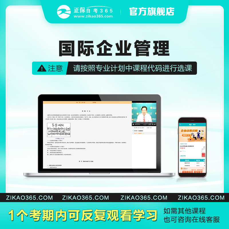 正保自考365网校自考专科国际企业管理自考学历课程视频题库 教育培训 自学考试/统招专升本培训 原图主图