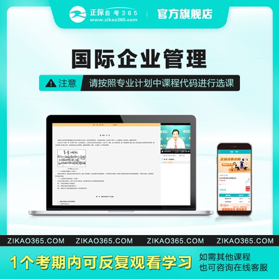 正保自考365网校自考专科国际企业管理自考学历课程视频题库