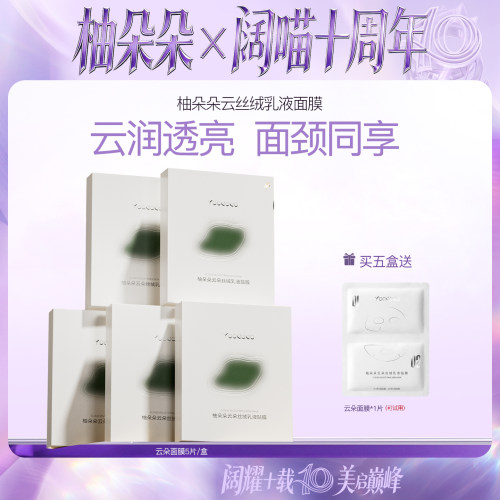 YOODODO柚朵朵云朵丝绒乳液贴膜提亮舒缓上下分层面膜