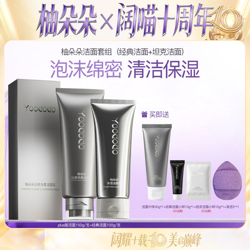 【周年限定】YOODODO柚朵朵坦克版氨基酸清洁洗面奶官方旗舰店