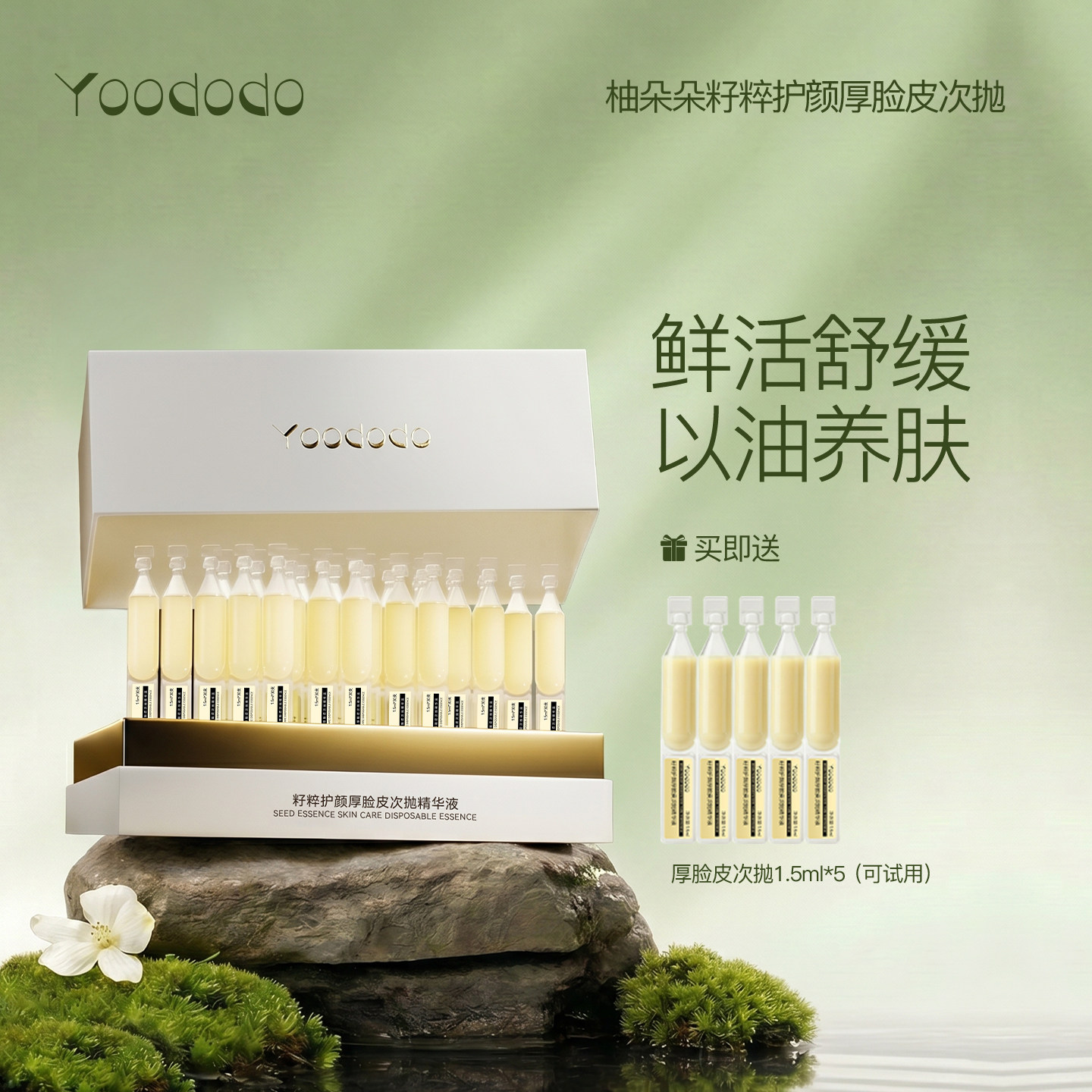 YOODODO柚朵朵籽粹护颜厚脸皮次抛精华正品官方旗舰店图片