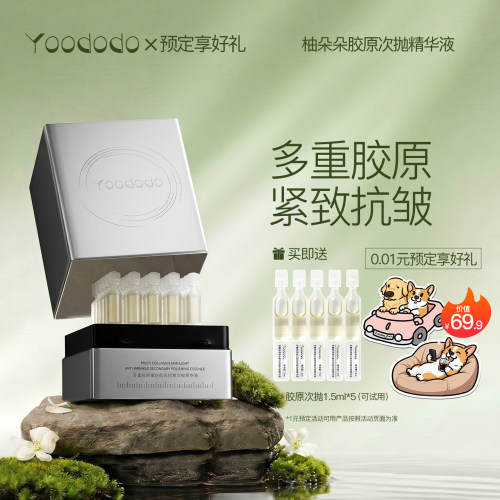 YOODODO柚朵朵多重胶原蛋白肌光抗皱次抛精华液次抛