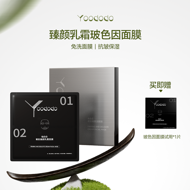 YOODODO柚朵朵菁致臻颜乳霜玻色因面膜紧致淡化细纹可免洗面膜