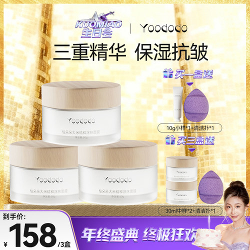 YOODODO柚朵朵大米精粹涂抹面膜抗皱保湿单盒装