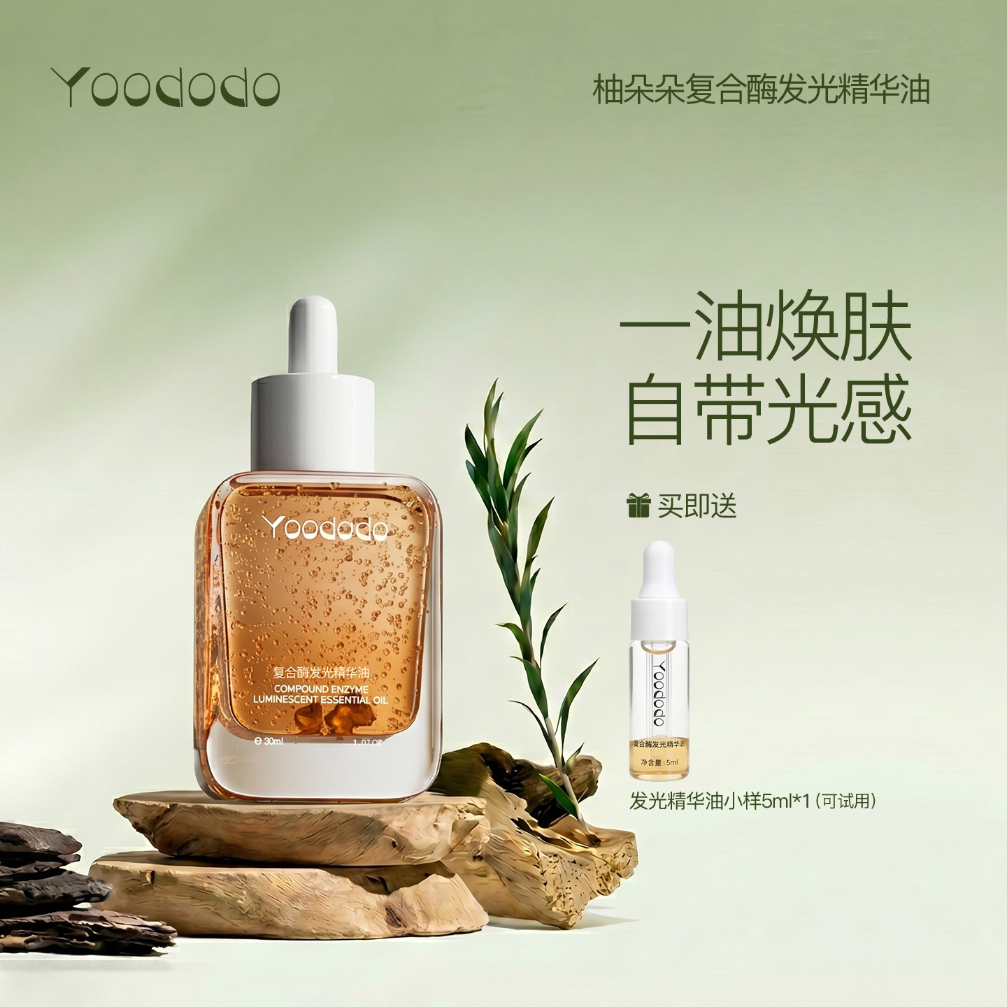 YOODODO柚朵朵复合酶发光精华油1瓶图片