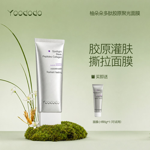 YOODODO柚朵朵多肽胶原灌肤聚光涂抹撕拉面膜官方旗舰店