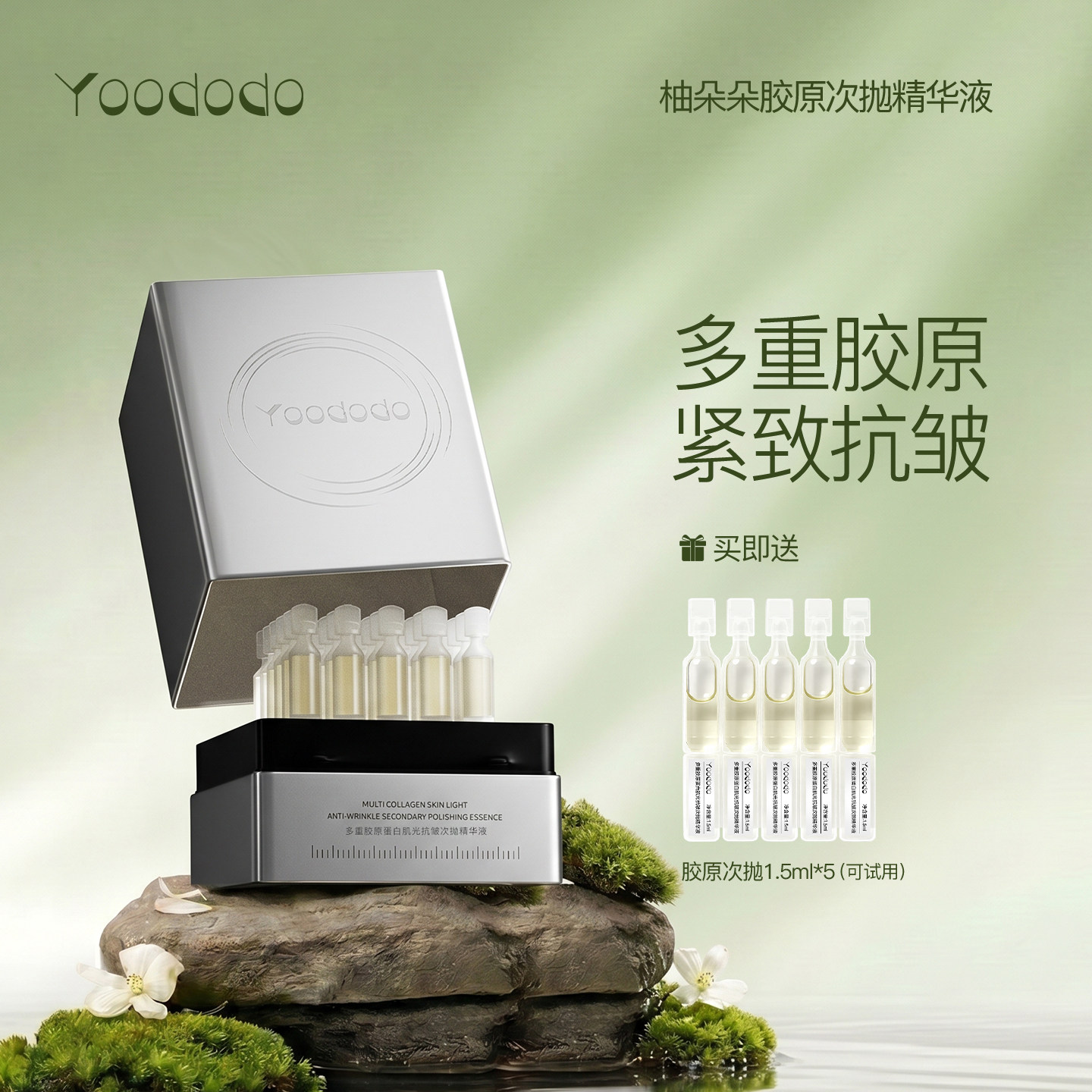 YOODODO柚朵朵多重胶原蛋白肌光抗皱次抛精华液次抛图片