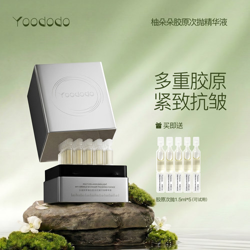 YOODODO柚朵朵多重胶原蛋白肌光抗皱次抛精华液次抛