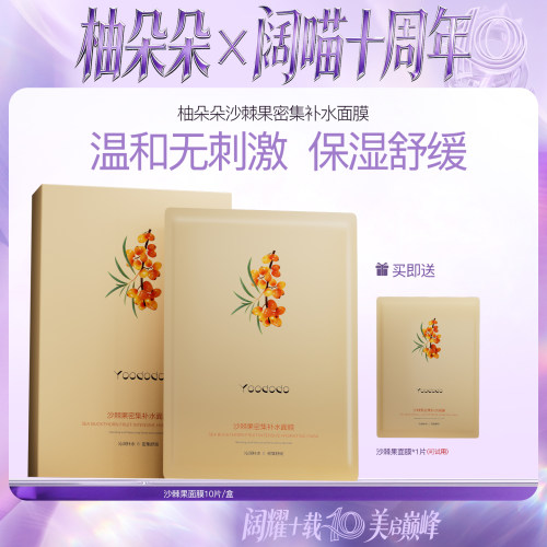 【秒杀】YOODODO柚朵朵沙棘果密集面膜保湿舒缓正品旗舰店