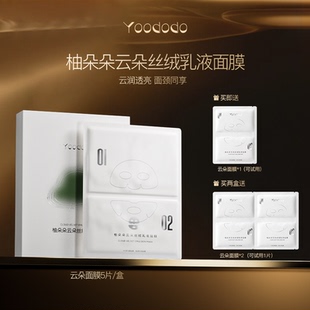 YOODODO柚朵朵云朵丝绒乳液贴膜提亮舒缓上下分层面膜