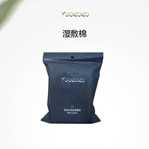 YOODODO柚朵朵纯柔湿敷棉柔软护理清洁