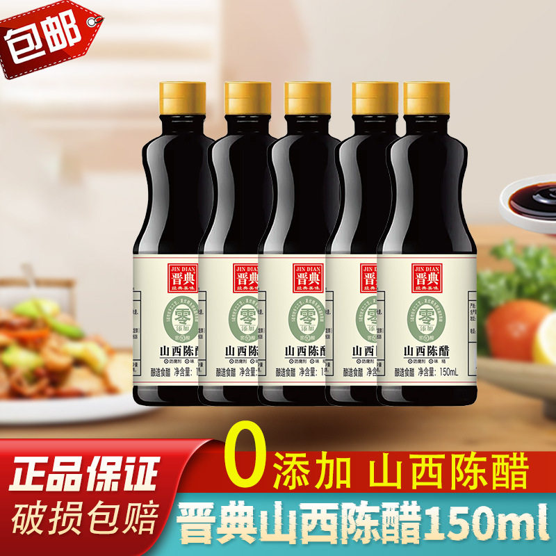 晋典山西陈醋150ml山西特产酿造食醋汁炒菜凉拌点蘸烹饪家用调味