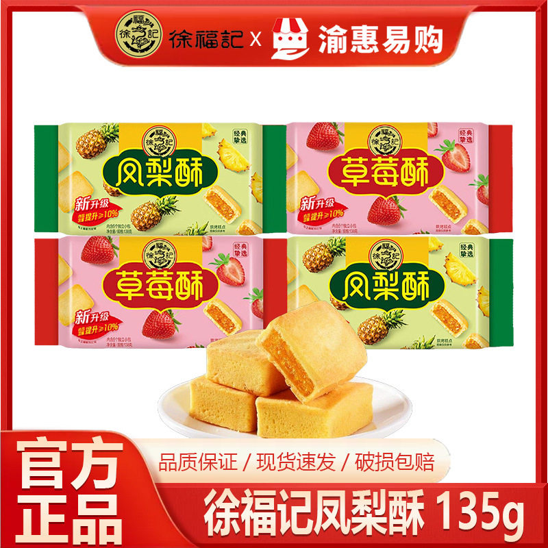 徐福记凤梨酥138g糕点营养便携早餐休闲零食下午茶整箱现货