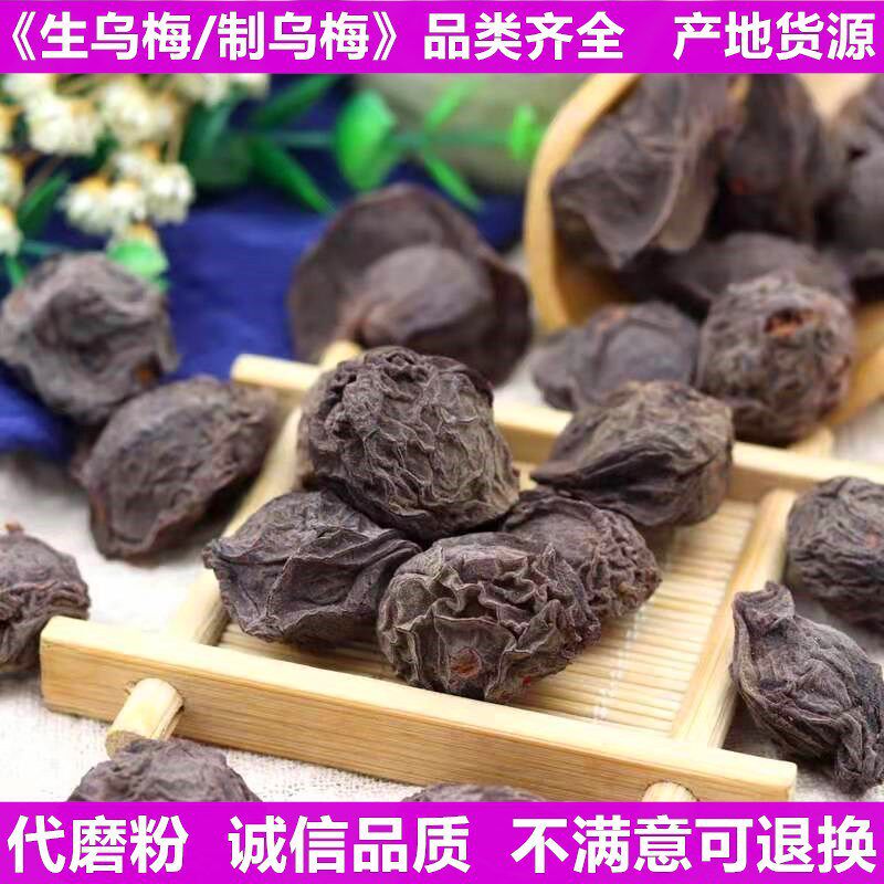 乌梅 乌梅干货一级非烟熏新货药用有炙乌梅干酸梅汤原料