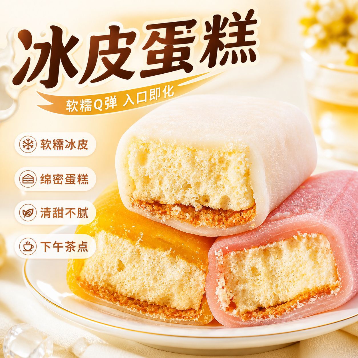 多口味冰皮蛋糕早餐提拉米苏软面包休闲蛋糕甜品西式糕点零食奶油