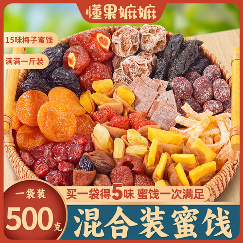 懂果嫲嫲一包梅好混合装蜜饯果脯果干西梅杨梅话梅干乌梅条梅子