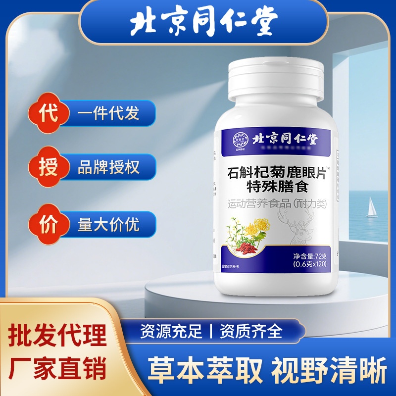 北京同仁堂石斛杞菊鹿眼片丸明亮草本萃取双眼片现货