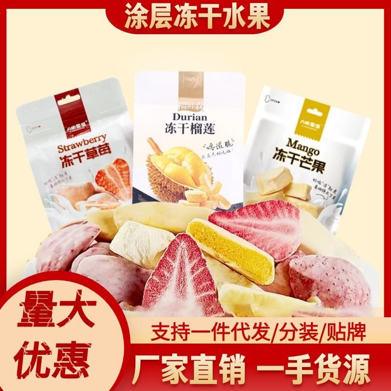 A咖果派冻干水果独立包装水果脆酸奶巧克力涂层榴莲草莓芒果冻干