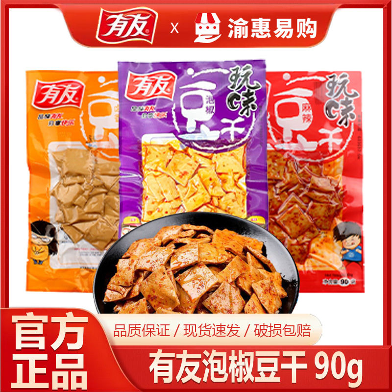 有友玩味豆干90g卤味豆腐干商超零食店便利店休闲小零食整箱批發