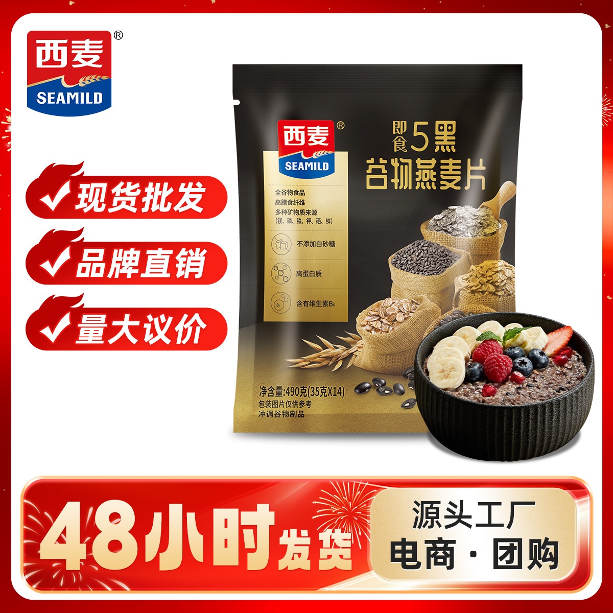 西麦五黑谷物燕麦片490g独立装高蛋白质0添加蔗糖营养即食冲饮