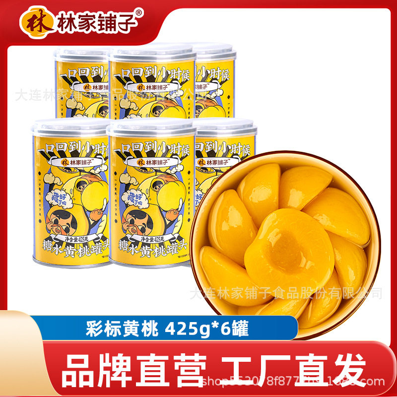 林家铺子罐头6罐糖水黄桃罐头 425g水果罐头桃罐头