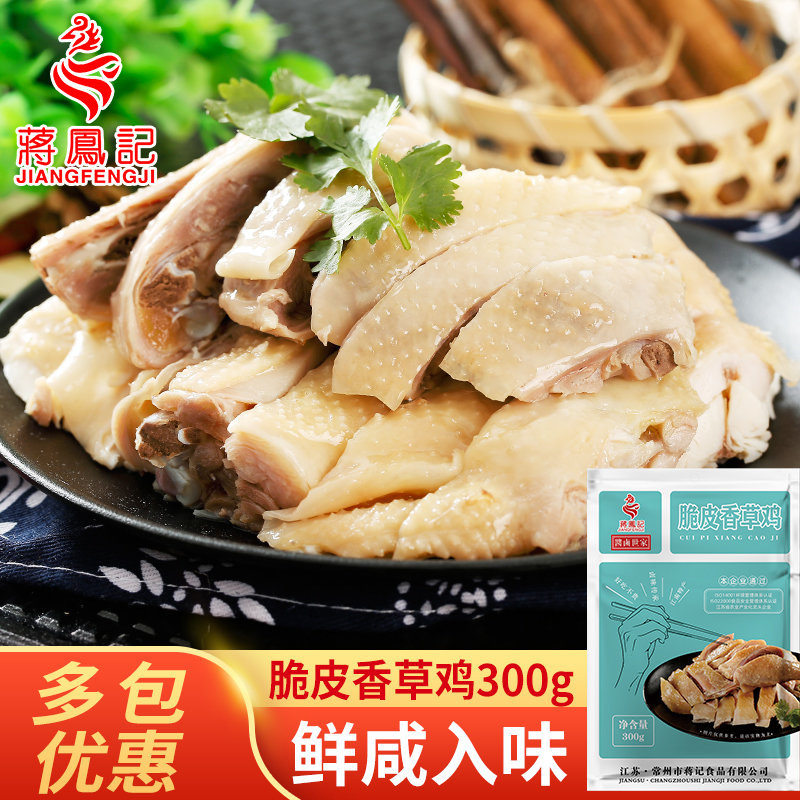 蒋凤记脆皮香草醉鸡熟食真空开袋即食卤味下酒菜盐水鸡300g发货快图片