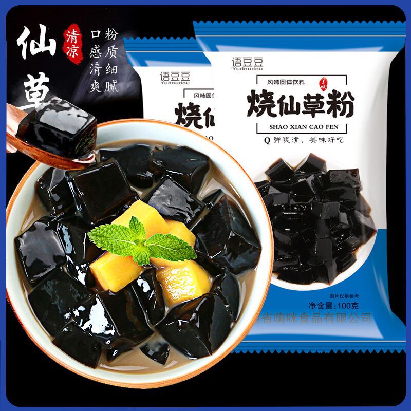 烧仙草粉免煮黑凉粉100g袋自制果冻粉仙草冻粉冰粉奶茶店配料
