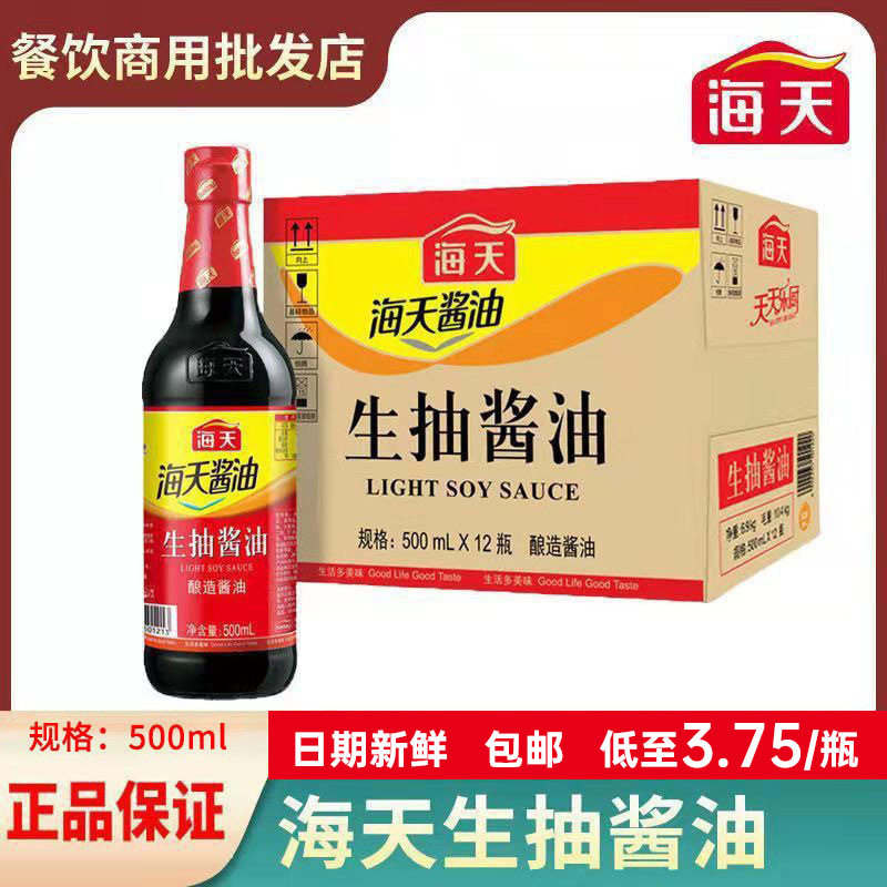 【包邮】海天酱油生抽500ml凉拌菜调味品商用提鲜味黄豆酿造酱油